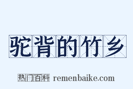 驼背的竹乡是什么意思的图片